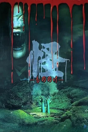 Постер: A Wicked Ghost
