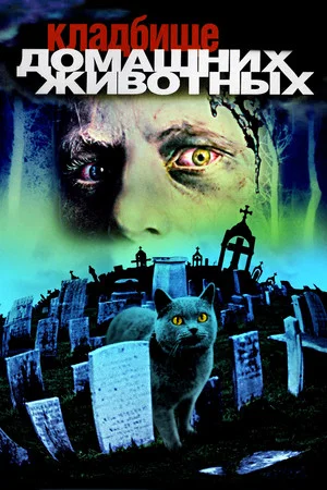 Постер: Кладбище домашних животных