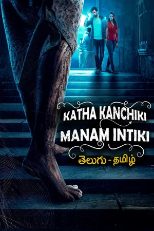 Постер: Katha Kanchiki Manam Intiki