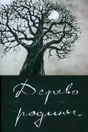 Постер: Дерево Родины