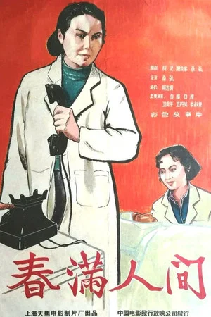 Постер: Весна в людях