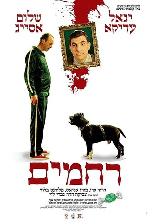 Постер: רחמים