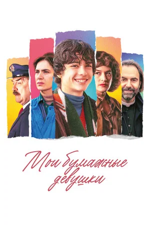 Постер: Мои бумажные девушки