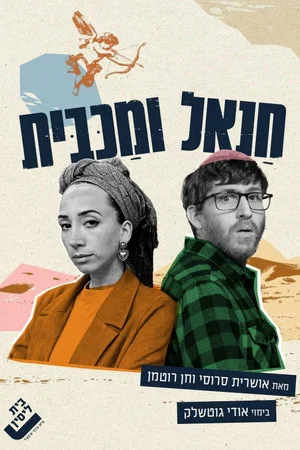 Постер: Chanael and Maccabit