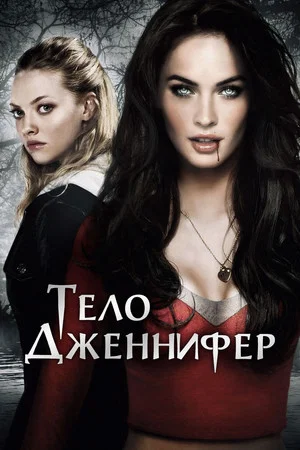 Постер: Тело Дженнифер