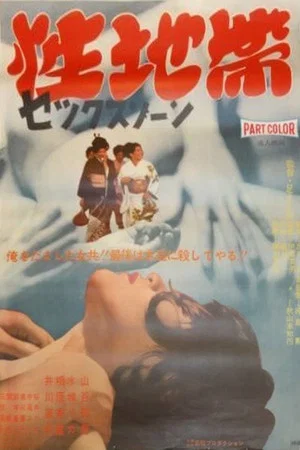 Постер: Sex Zone