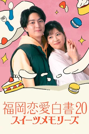 Постер: Fukuoka Love Stories 20: Sweet Memories