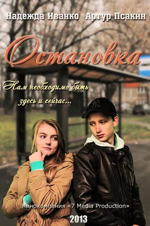 Постер: Остановка
