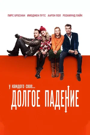 Постер: Долгое падение