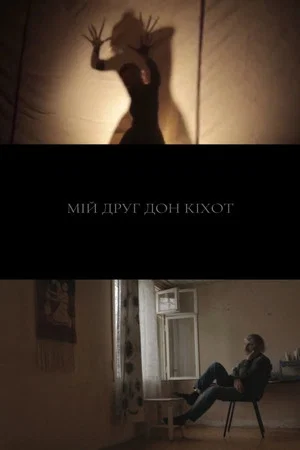 Постер: Мій друг Дон Кіхот
