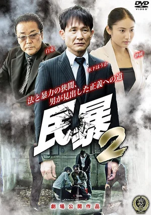 Постер: Civil Violence 2