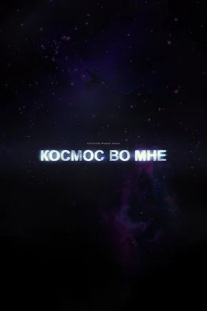 Постер: Космос во мне