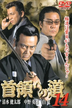 Постер: Road to the Don 14