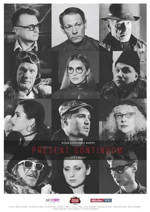 Постер: Здесь и Сейчас