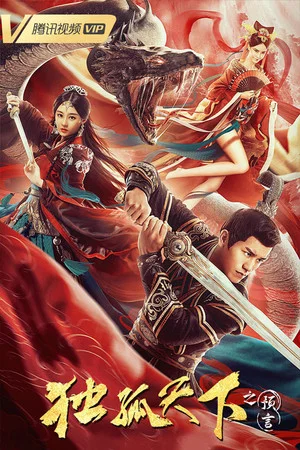 Постер: Dugu World: The Prophecy