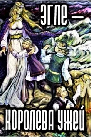 Постер: Эгле