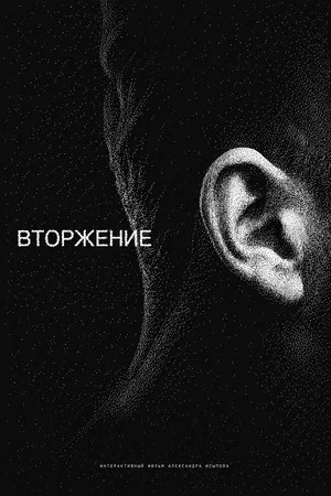Постер: Вторжение