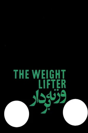 Постер: The Weightlifter