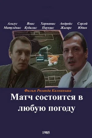 Постер: Матч состоится в любую погоду