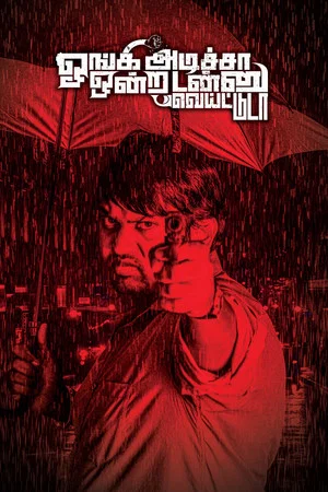 Постер: ஓங்கி அடிச்சா ஒன்றரை டன் வெயிட்டுடா