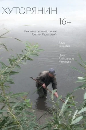 Постер: Хуторянин