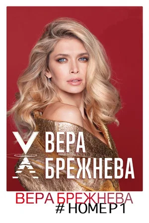 Постер: Вера Брежнева номер 1