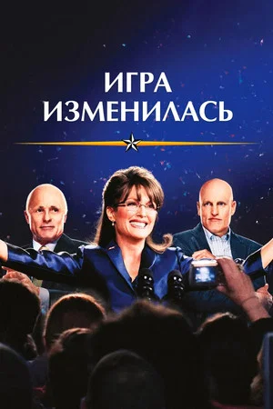 Постер: Игра изменилась