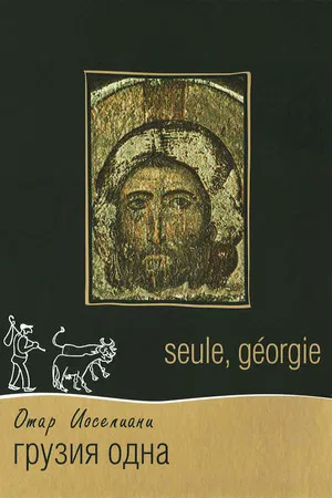 Постер: Georgia, Alone
