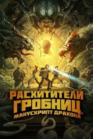 Постер: Расхитители гробниц. Манускрипт дракона