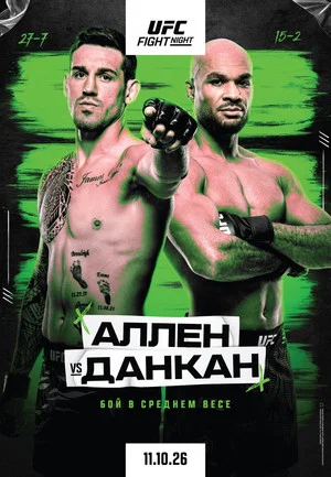 Постер: UFC Fight Night 290: Аллен vs. Данкан