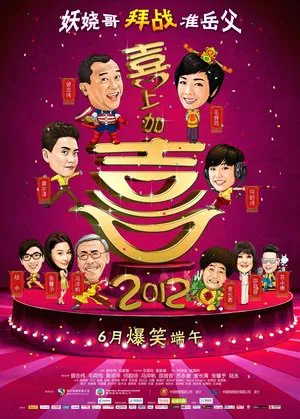 Постер: I Love Hong Kong 2012