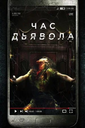 Постер: Час дьявола