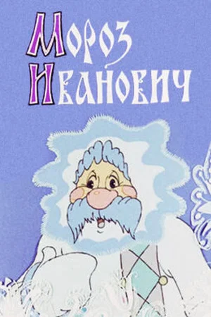 Постер: Мороз Иванович