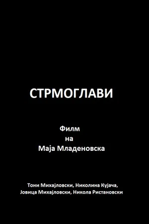Постер: Steep-headed