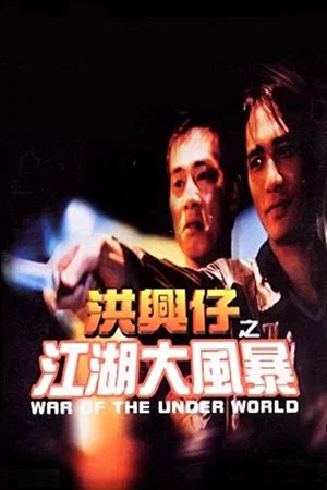 Постер: War of the Underworld