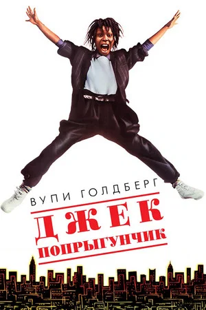 Постер: Джек-попрыгунчик
