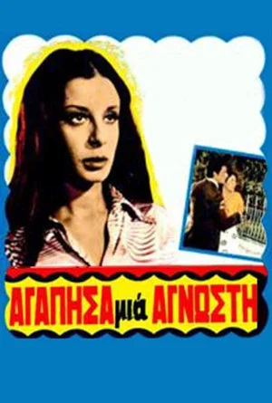 Постер: I Loved a Stranger