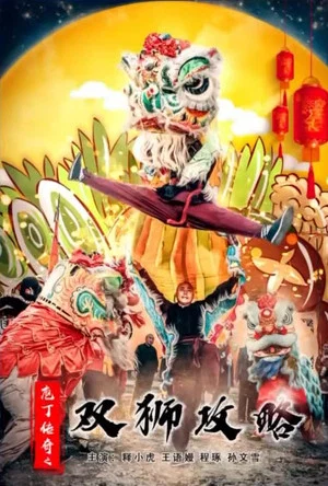 Постер: 庖丁传奇之双狮攻略