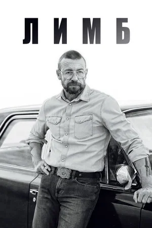 Постер: Лимб