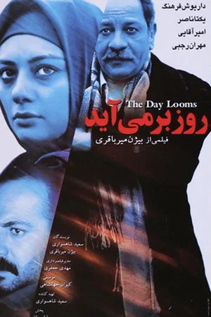 Постер: The day looms