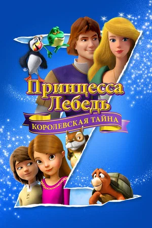 Постер: Принцесса Лебедь: Королевская Тайна