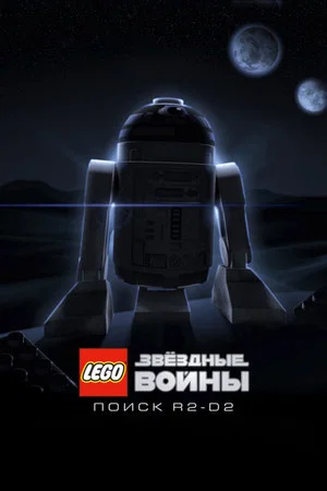 Постер: LEGO Звёздные Войны: Поиск R2-D2