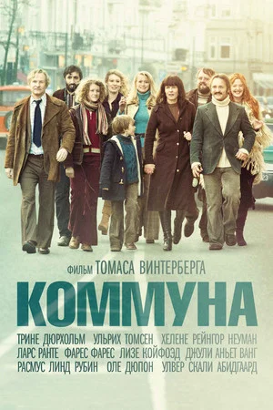 Постер: Коммуна