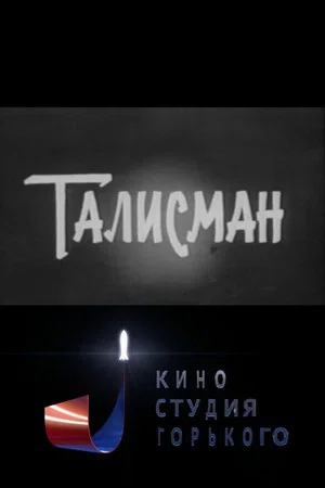 Постер: Талисман