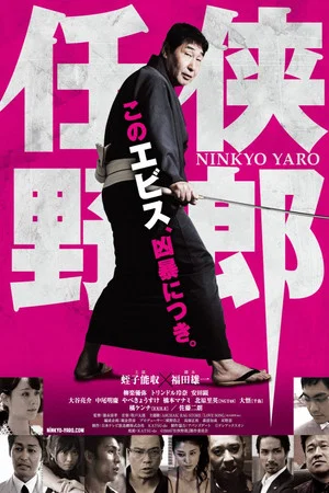 Постер: Ninkyo Yaro