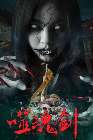 Постер: Ghost Sword