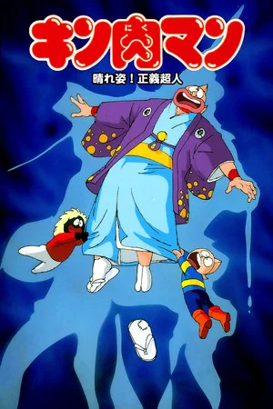 Постер: Kinnikuman: Hour-of-Triumph! Justice Superman