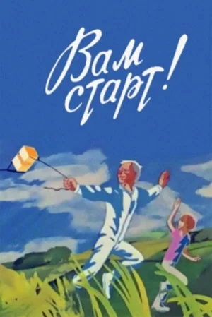 Постер: Вам старт!