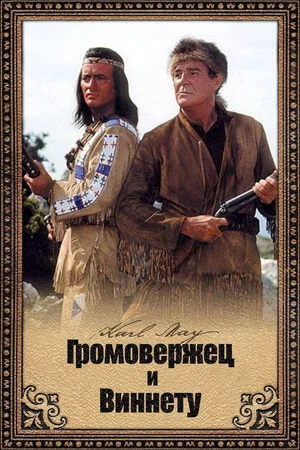 Постер: Громовержец и Виннету