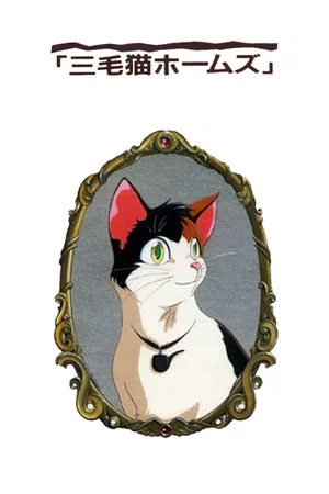 Постер: Calico Cat Holmes and the Lord of the Haunted Castle